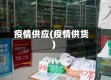 疫情供应(疫情供货)
