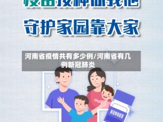 河南省疫情共有多少例/河南省有几例新冠肺炎