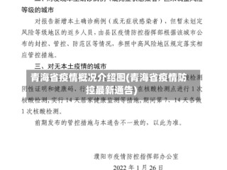 青海省疫情概况介绍图(青海省疫情防控最新通告)