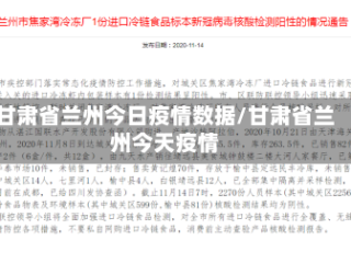 甘肃省兰州今日疫情数据/甘肃省兰州今天疫情