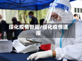 绥化疫情新闻/绥化疫情速报