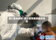 潜江疫情解封/潜江疫情解封最新消息