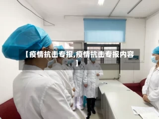 【疫情抗击专报,疫情抗击专报内容】