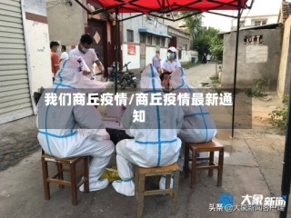 我们商丘疫情/商丘疫情最新通知