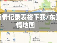东三省疫情记录表格下载/东三省疫情地图