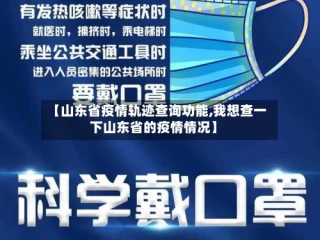 【山东省疫情轨迹查询功能,我想查一下山东省的疫情情况】