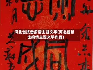 河北省抗击疫情主题文学(河北省抗击疫情主题文学作品)
