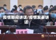 疫情期间讲话/疫情发表讲话