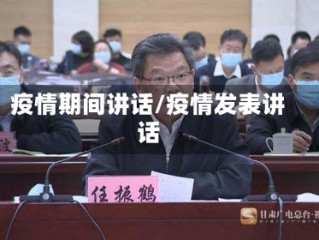 疫情期间讲话/疫情发表讲话