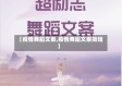 【疫情舞蹈文案,疫情舞蹈文案简短】