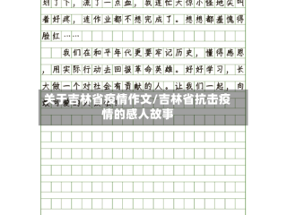 关于吉林省疫情作文/吉林省抗击疫情的感人故事