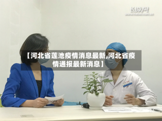 【河北省莲池疫情消息最新,河北省疫情通报最新消息】