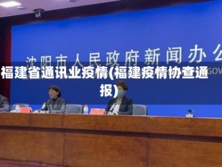 福建省通讯业疫情(福建疫情协查通报)