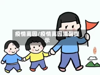 疫情离园/疫情离园温馨提示