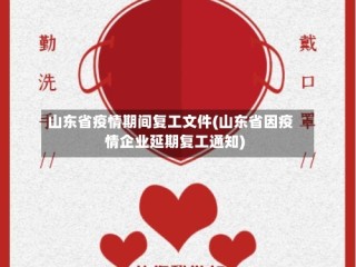 山东省疫情期间复工文件(山东省因疫情企业延期复工通知)