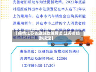 【疫情江苏省旅游政策解读,江苏省旅游规定】