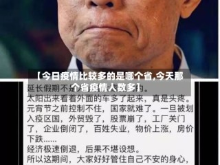 【今日疫情比较多的是哪个省,今天那个省疫情人数多】