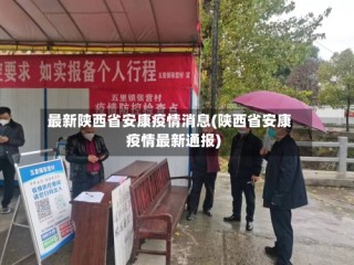 最新陕西省安康疫情消息(陕西省安康疫情最新通报)
