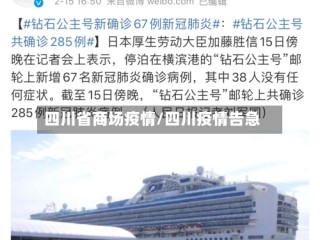 四川省商场疫情/四川疫情告急