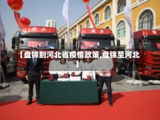 【盘锦到河北省疫情政策,盘锦至河北】