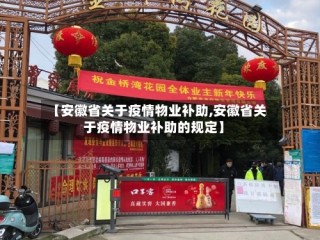【安徽省关于疫情物业补助,安徽省关于疫情物业补助的规定】