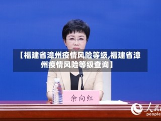 【福建省漳州疫情风险等级,福建省漳州疫情风险等级查询】
