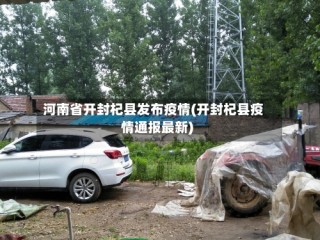 河南省开封杞县发布疫情(开封杞县疫情通报最新)