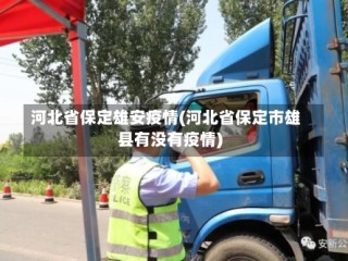 河北省保定雄安疫情(河北省保定市雄县有没有疫情)
