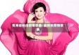 青海省抗击疫情歌曲/最新抗疫情歌曲