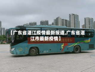 【广东省湛江疫情最新报道,广东省湛江市最新疫情】