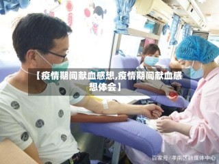 【疫情期间献血感想,疫情期间献血感想体会】