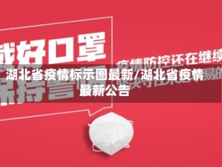 湖北省疫情标示图最新/湖北省疫情最新公告