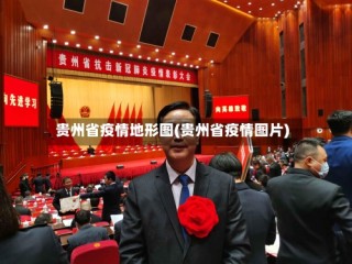 贵州省疫情地形图(贵州省疫情图片)