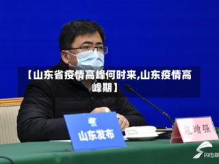 【山东省疫情高峰何时来,山东疫情高峰期】