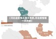 【河北省疫情从哪天有的,河北疫情哪一天开始】