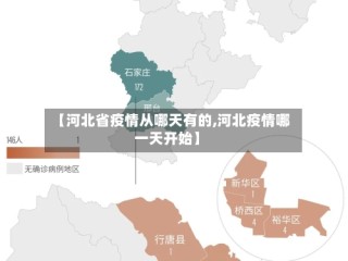 【河北省疫情从哪天有的,河北疫情哪一天开始】