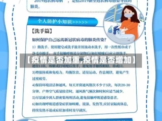 【疫情是否加重,疫情是否增加】