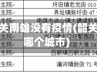 广东省韶关南雄没有疫情(韶关南雄在哪个城市)