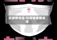 抗疫情讲话/抗疫情重要讲话