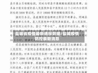 盐城省疫情最新通报数据/盐城疫情防控最新消息