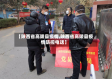 【陕西省高陵县疫情,陕西省高陵县疫情防控电话】