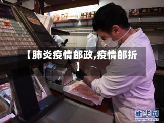 【肺炎疫情邮政,疫情邮折】
