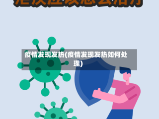 疫情发现发热(疫情发现发热如何处理)