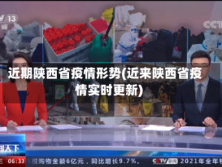 近期陕西省疫情形势(近来陕西省疫情实时更新)