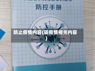 防止疫情内容(防疫情相关内容)