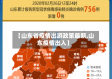 【山东省疫情出游政策最新,山东疫情出入】