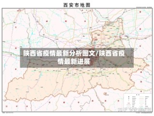 陕西省疫情最新分析图文/陕西省疫情最新进展