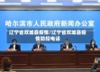 辽宁省双城县疫情/辽宁省双城县疫情防控电话