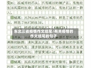 东北三省疫情作文结尾/有关疫情的作文结尾的句子
