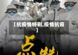 【抗疫情特别,疫情抗疫】